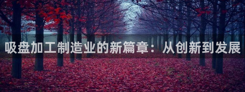 谈球吧平台正规吗可信吗